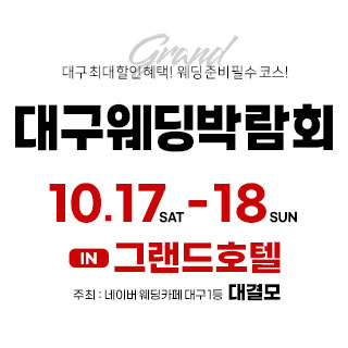 대결모 대구웨딩박람회